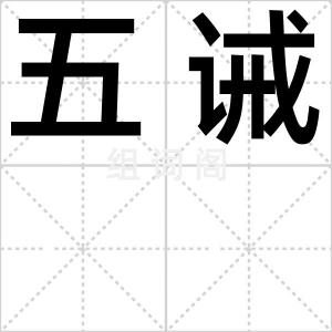 五诫