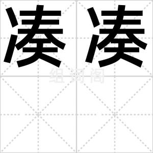 凑凑