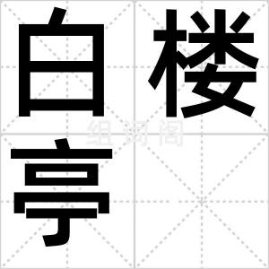 白楼亭