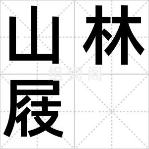 山林屐