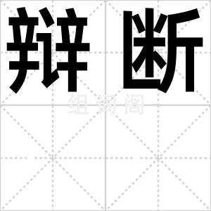 辩断