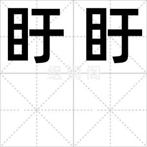 盱盱