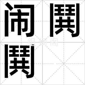 闹鬨鬨