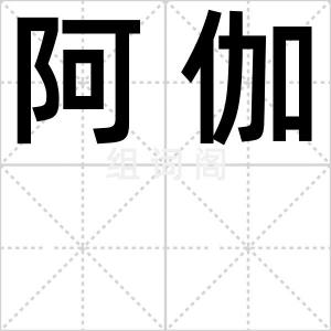 阿伽