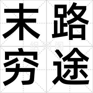 末路穷途