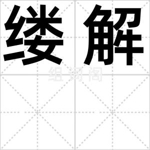 缕解