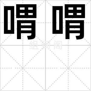 喟喟