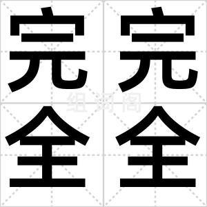 完完全全