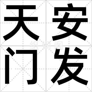天安门发型