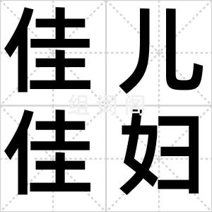 佳儿佳妇