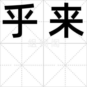 乎来
