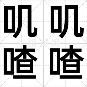叽叽喳喳