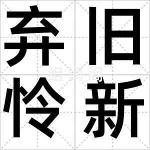 弃旧怜新