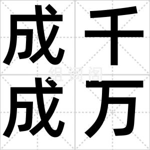 成千成万