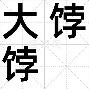 大饽饽