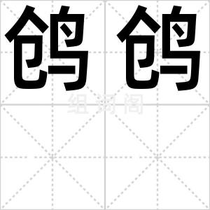 鸧鸧