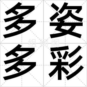 多姿多彩