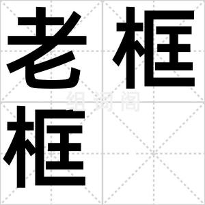 老框框