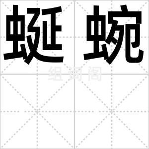 蜒蜿