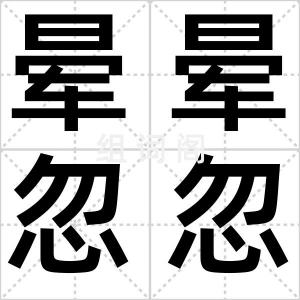 晕晕忽忽