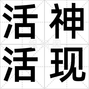 活神活现