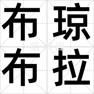 布琼布拉