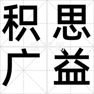 积思广益