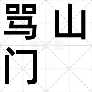 骂山门