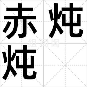 赤炖炖