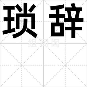 琐辞