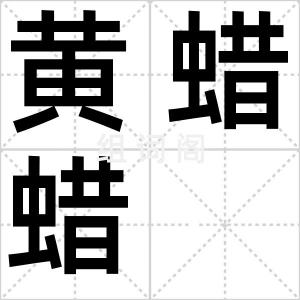 黄蜡蜡