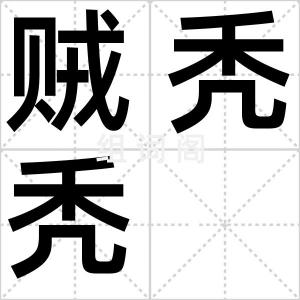贼秃秃