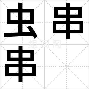 虫串串