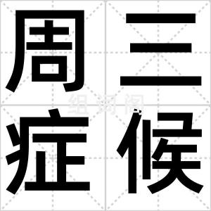 周三症候群