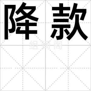 降款