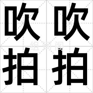 吹吹拍拍