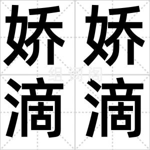 娇娇滴滴