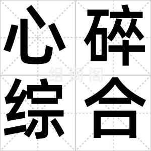 心碎综合症