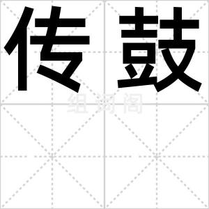 传鼓