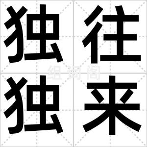 独往独来