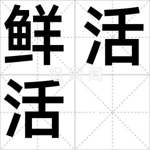 鲜活活