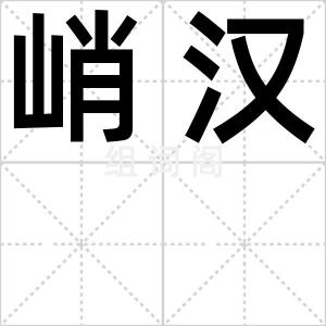 峭汉