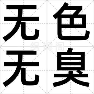 无色无臭