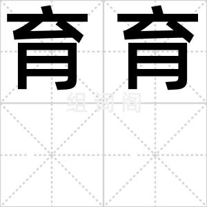 育育