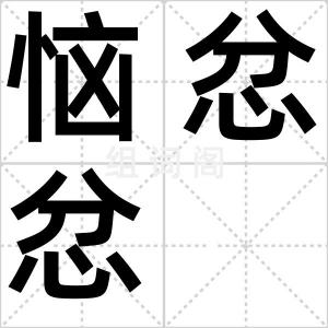 恼忿忿