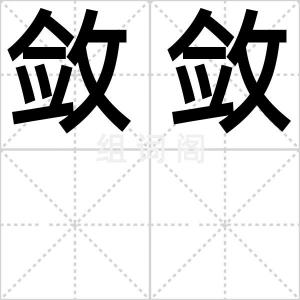 敛敛
