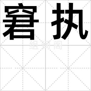 窘执