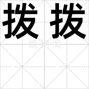 拨拨