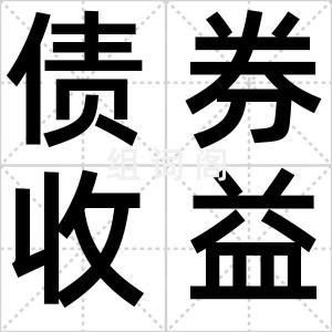 债券收益率