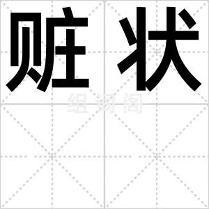 赃状